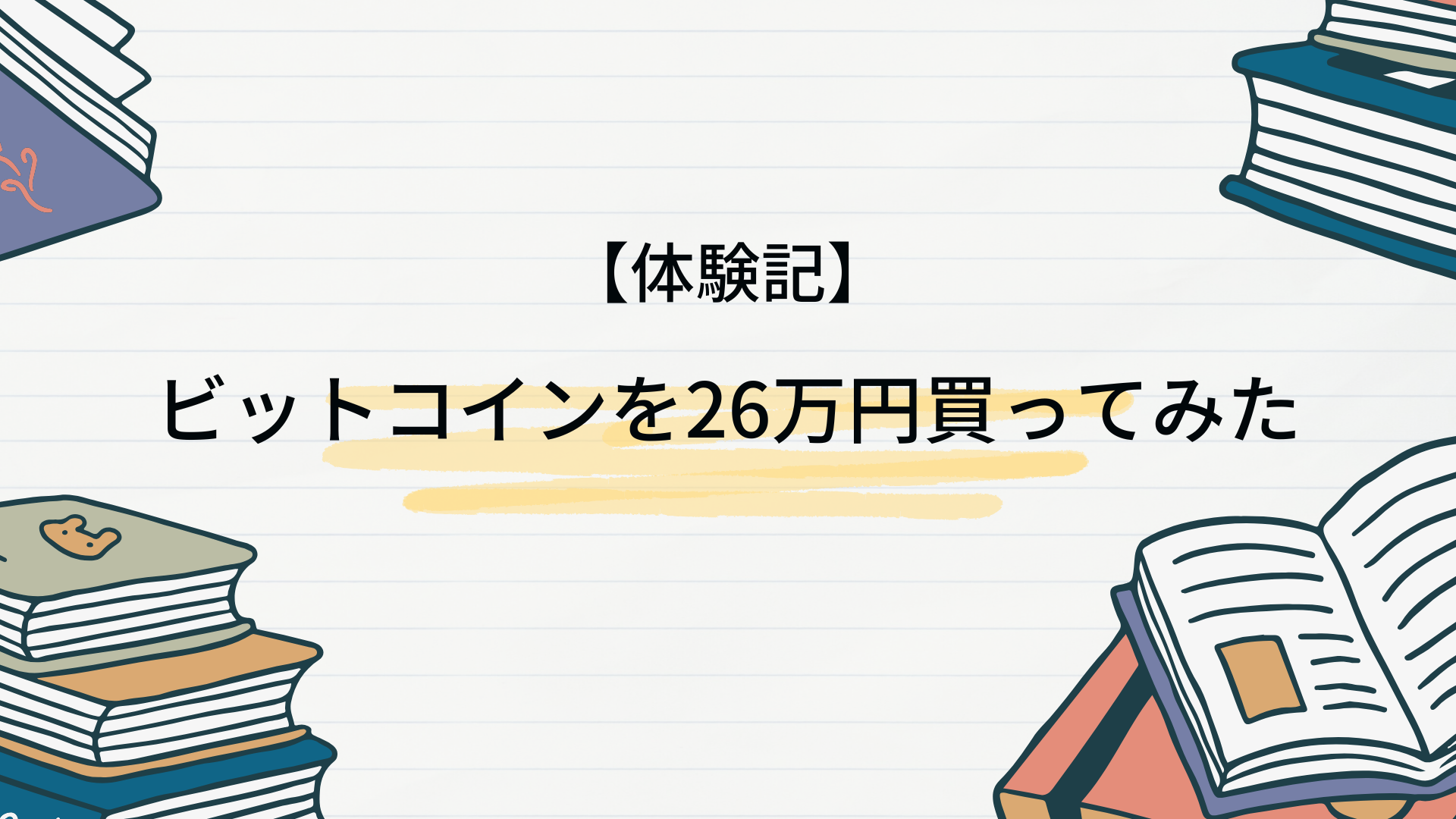体験記】ビットコインを26万円買ってみた – リオンブログ